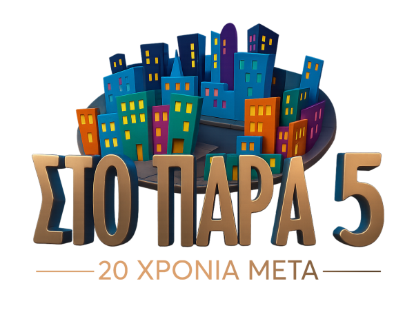MEGA: Η επίσημη ανακοίνωση για το Reunion του «Παρά Πέντε» 20 χρόνια μετά