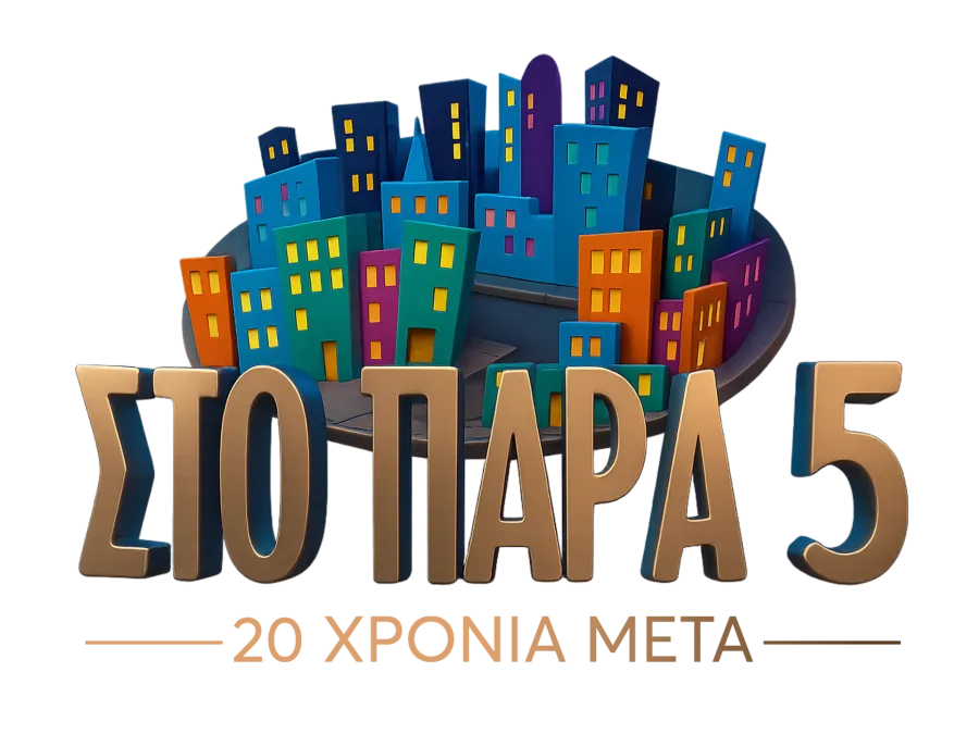 MEGA: Η επίσημη ανακοίνωση για το Reunion του «Παρά Πέντε» 20 χρόνια μετά