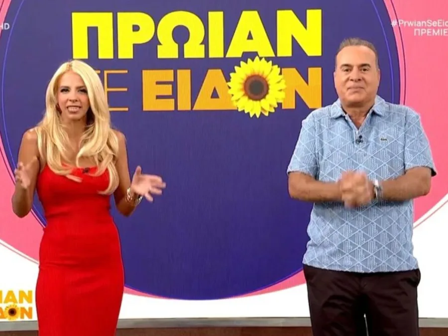 Πρωίαν σε είδον: Πρεμιέρα σε νέο πλατό για Φώτη Σεργουλόπουλο και Τζένη Μελιτά