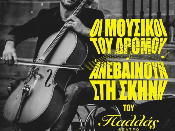 «Οι μουσικοί του δρόμου» ανεβαίνουν στη σκηνή του Παλλάς