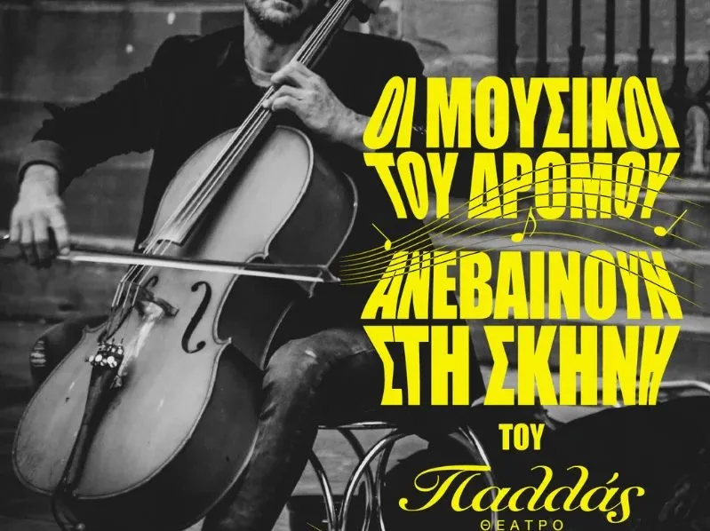 Ασπρόμαυρη φωτογραφία μουσικού που παίζει τσέλο στο δρόμο.