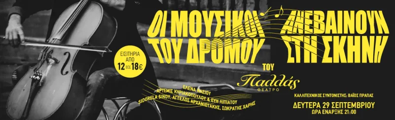 Αφίσα για τη συναυλία «Οι μουσικοί του δρόμου» στο Θέατρο Παλλάς.