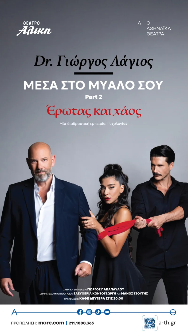 Αφίσα της παράστασης «ΜΕΣΑ ΣΤΟ ΜΥΑΛΟ ΣΟΥ 2» στο Θέατρο Αλίκη με τρία άτομα.