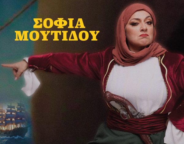 Θεατρο Μικρό Παλλάς: «Χούγια ή Θάνατος», των Κώστα Τουλάκη και Ισμήνης Βιλλιώτη