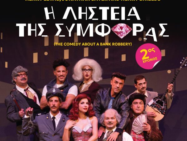 ΘΕΑΤΡΟ ΛΑΜΠΕΤΗ: «Η Ληστεία της Συμφοράς» (The Comedy About a Bank Robbery)