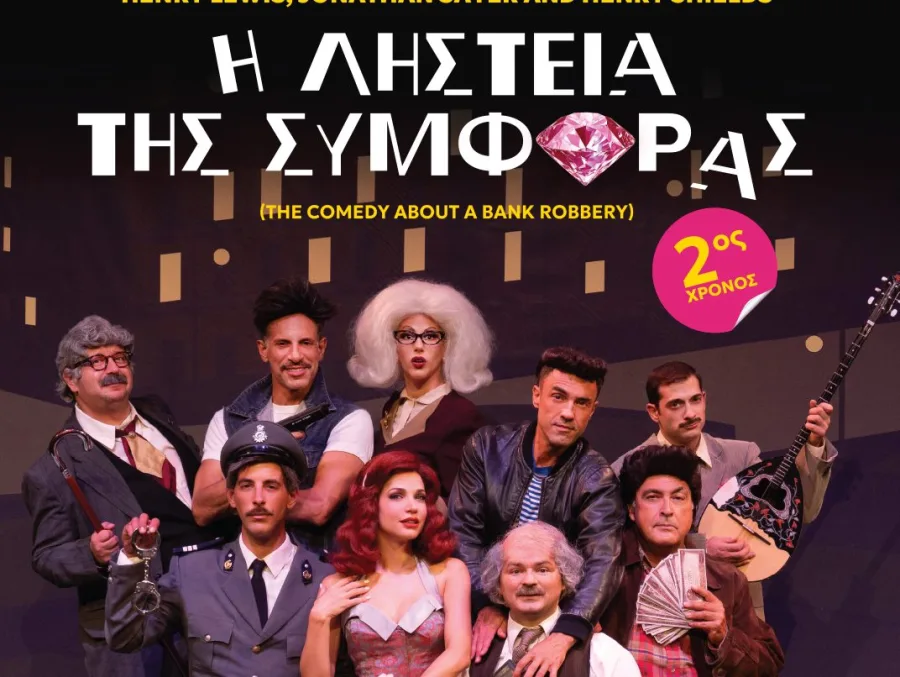 Αφίσα της θεατρικής παράστασης Η Ληστεία της Συμφοράς με τους ηθοποιούς σε διάφορους ρόλους.