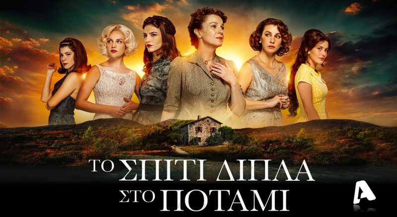Το Σπίτι Δίπλα Στο Ποτάμι: 10+1 λόγοι για να δεις τη σειρά του ALPHA