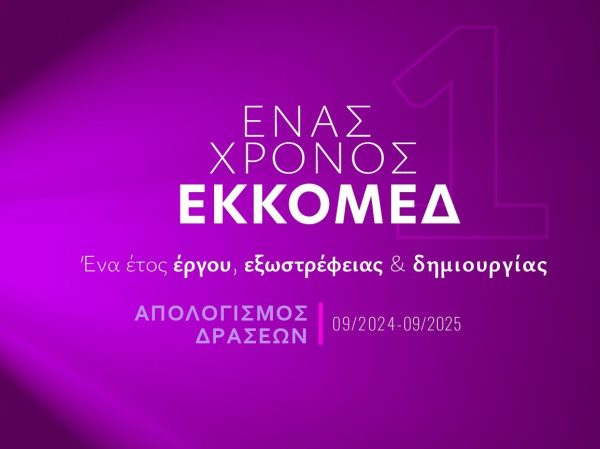 Ένας χρόνος ΕΚΚΟΜΕΔ – Απολογισμός Δράσεων