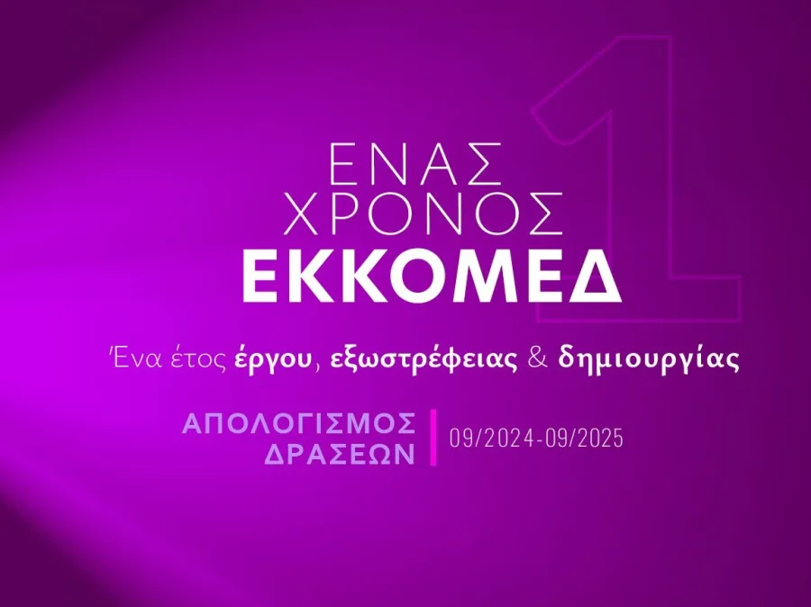 Αφίσα για τον απολογισμό δράσεων του ΕΚΚΟΜΕΔ.
