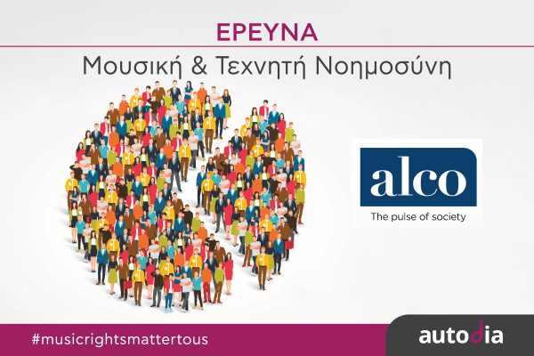 Autodia & ALCO: Η ανθρώπινη δημιουργία μετράει περισσότερο από την τεχνητή