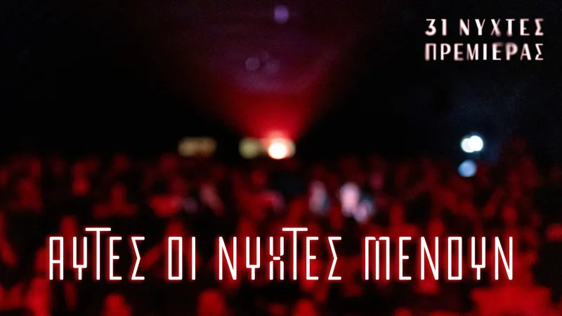 Αφίσα για το 31ο Διεθνές Φεστιβάλ Κινηματογράφου της Αθήνας Νύχτες Πρεμιέρας.