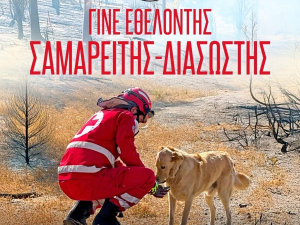 Ελληνικός Ερυθρός Σταυρός: Ξεκίνησαν οι εγγραφές για νέους Εθελοντές Σαμαρείτες – Διασώστες σε όλη την Ελλάδα