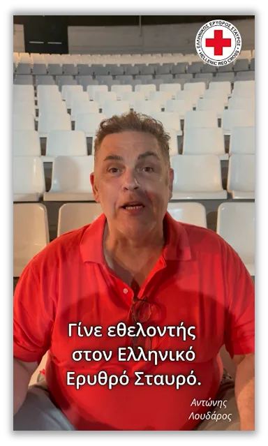 Ο Αντώνης Λουδάρος σε μήνυμα για τον Ελληνικό Ερυθρό Σταυρό.