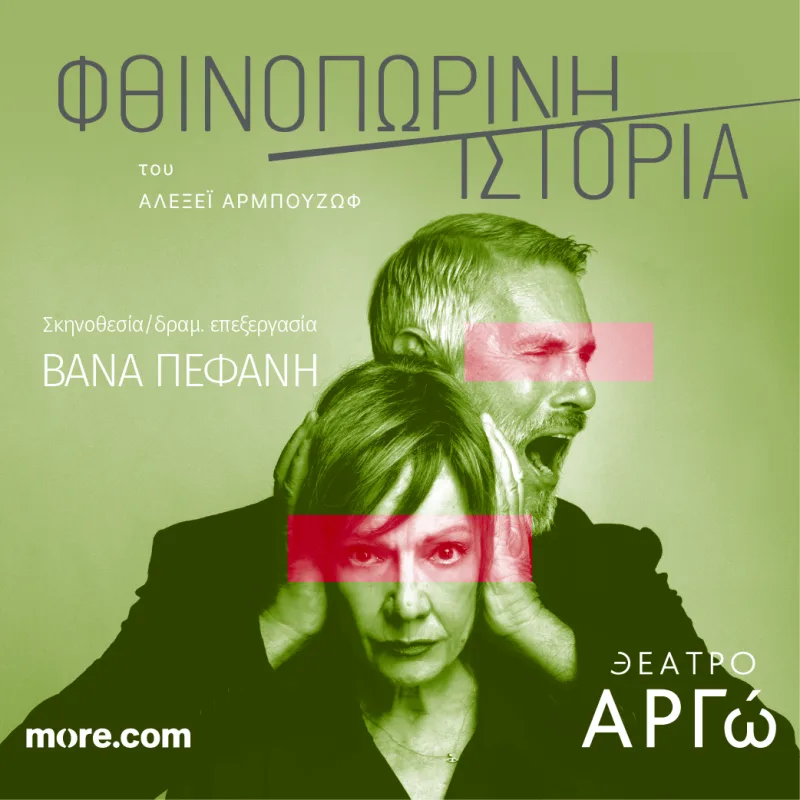 Η Πέμη Ζούνη και ο Σταύρος Ζαλμάς σε αφίσα για την παράσταση Φθινοπωρινή Ιστορία στο θέατρο Αργώ.