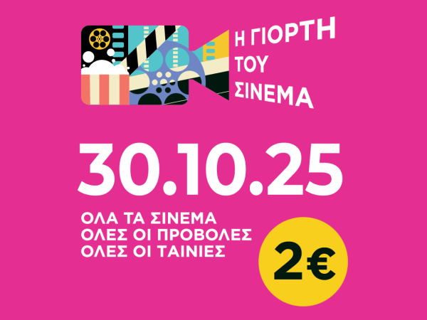 Η ΓΙΟΡΤΗ ΤΟΥ ΣΙΝΕΜΑ 2025: Η πιο αγαπημένη κινηματογραφική συνήθεια επιστρέφει!