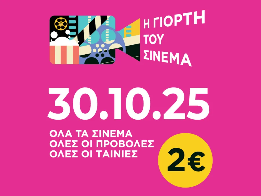 Αφίσα για τη Γιορτή του Σινεμά 2025 με ημερομηνία 30.10.25 και τιμή εισιτηρίου 2€.