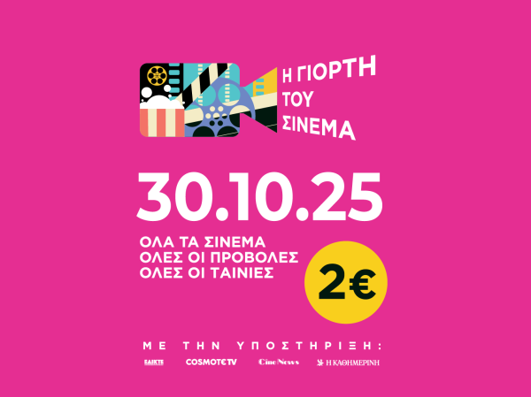 Πιάσε popcorn! Η Γιορτή του Σινεμά επιστρέφει – Δες όλες τις ταινίες με 2€