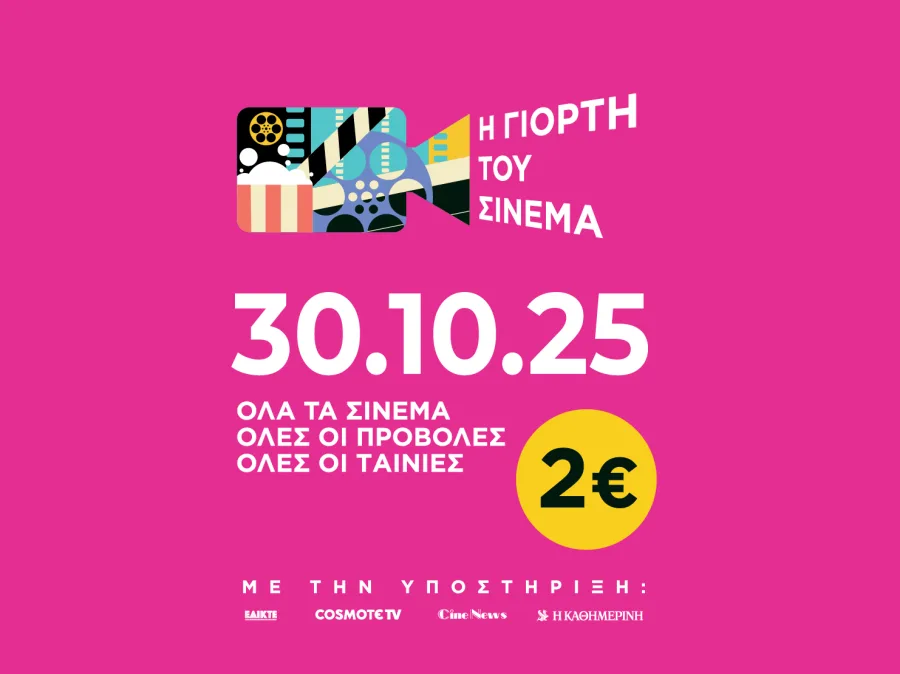 Αφίσα για τη Γιορτή του Σινεμά 2025 με ημερομηνία 30.10.25 και τιμή εισιτηρίου 2€.