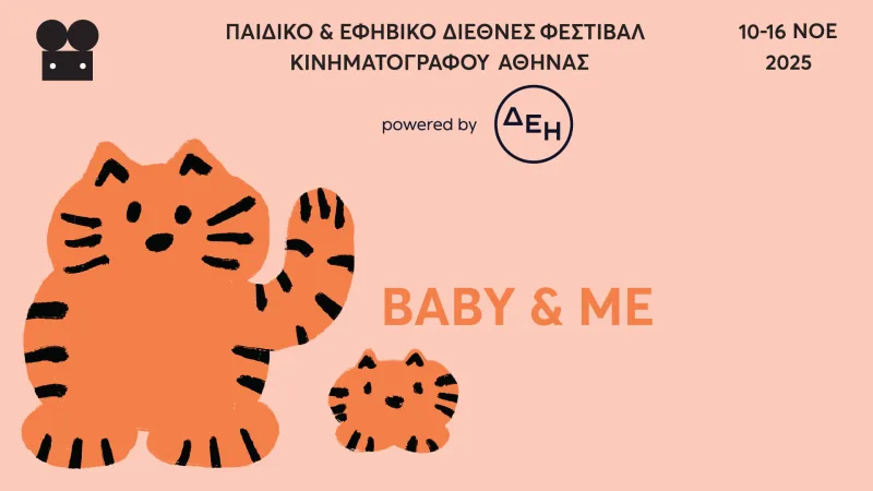 Αφίσα για το Παιδικό και Εφηβικό Διεθνές Φεστιβάλ Κινηματογράφου Αθήνας με δύο πορτοκαλί γάτες.