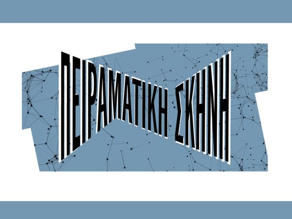 Πειραματική Σκηνή του Εθνικού Θεάτρου: «Μη φοβάστε. Είναι θέατρο» – Οι δράσεις
