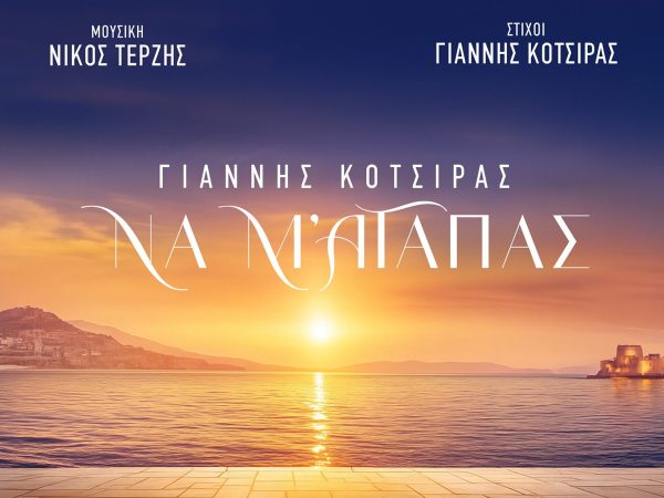 Γιάννης Κότσιρας & Νίκος Τερζής: Κυκλοφορούν το «Να Μ ’αγαπάς» για την ομώνυμη σειρά του Alpha