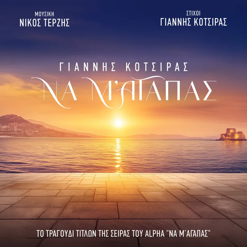 Εξώφυλλο του τραγουδιού «Να Μ’ αγαπάς» με τοπίο ηλιοβασιλέματος στη θάλασσα.
