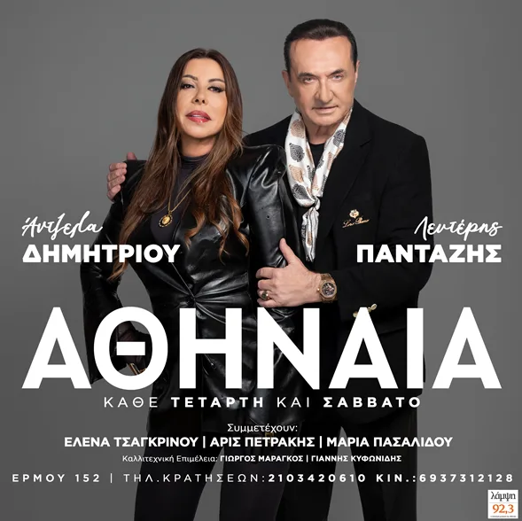 Λευτέρης Πανταζής και Άντζελα Δημητρίου ξανά μαζί στη σκηνή!