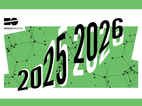 Καλλιτεχνικό Πρόγραμμα Εθνικού Θεάτρου 2025-26 | Πρεμιέρες | Συντελεστές | Δράσεις | Εργαστήρια