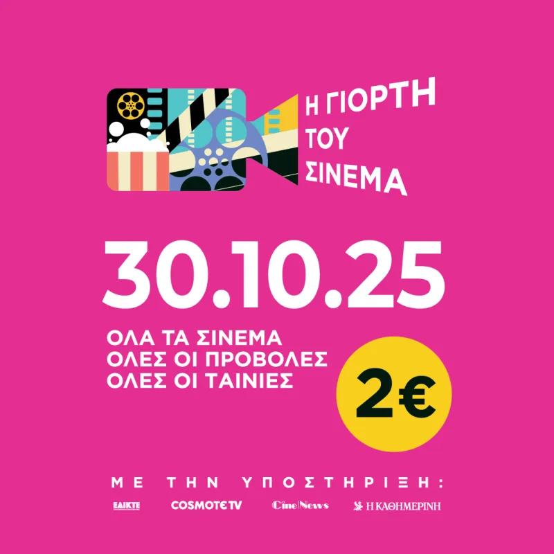 Αφίσα για τη Γιορτή του Σινεμά 2025 με ημερομηνία 30.10.25 και τιμή εισιτηρίου 2€.