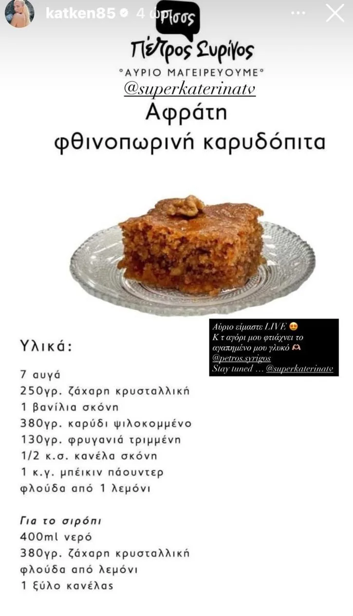 Η καρυδόπιτα που λατρεύει η Κατερίνα Καινούργιου - Δες την συνταγή