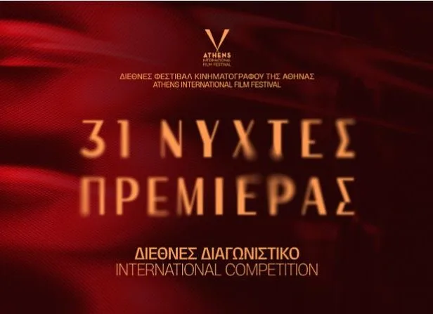 Αφίσα για τις 31ες Νύχτες Πρεμιέρας με τίτλο Διεθνές Διαγωνιστικό.
