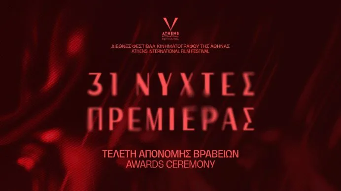 Αφίσα για την τελετή απονομής βραβείων των 31ων Νυχτών Πρεμιέρας.