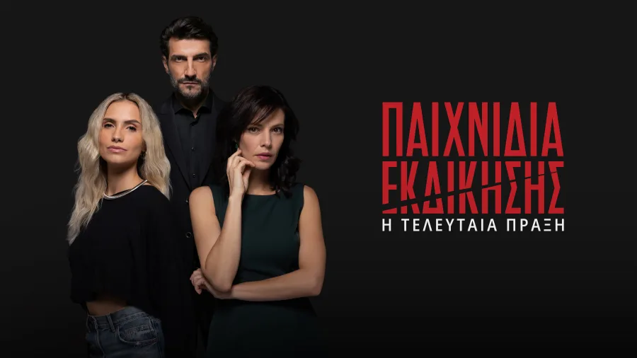 Πρωταγωνιστές της σειράς Παιχνίδια Εκδίκησης σε μαύρο φόντο.
