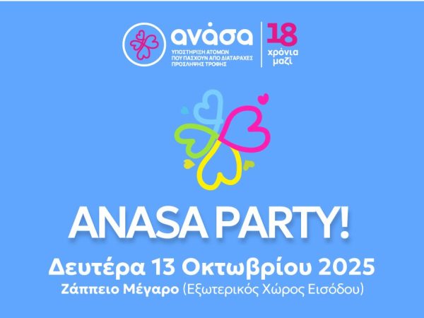 “18 χρόνια ΑΝΑΣΑ” Ζάππειο Μέγαρο, 13 Οκτωβρίου 2025