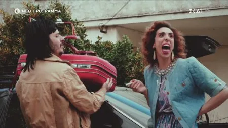 Τότε και τώρα ΣΚΑΙ