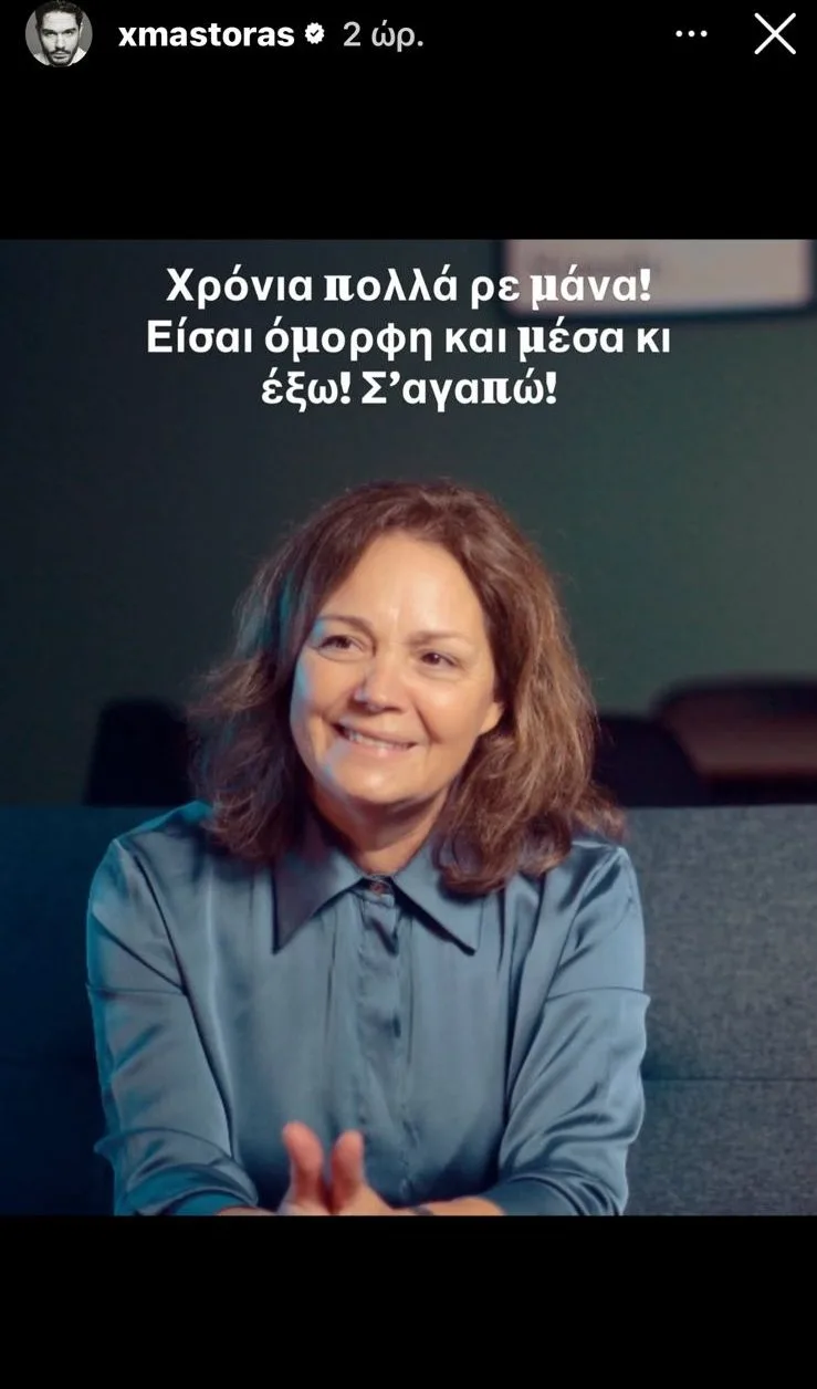 Ο Χρήστος Μάστορας μάς συστήνει την μαμά του μέσα από μια κοινή τρυφερή τους φωτογραφία