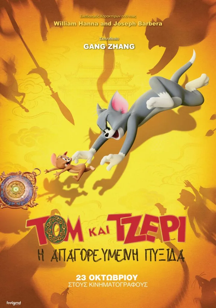 Αφίσα της ταινίας κινουμένων σχεδίων Tom και Jerry: Η Απαγορευμένη Πυξίδα.