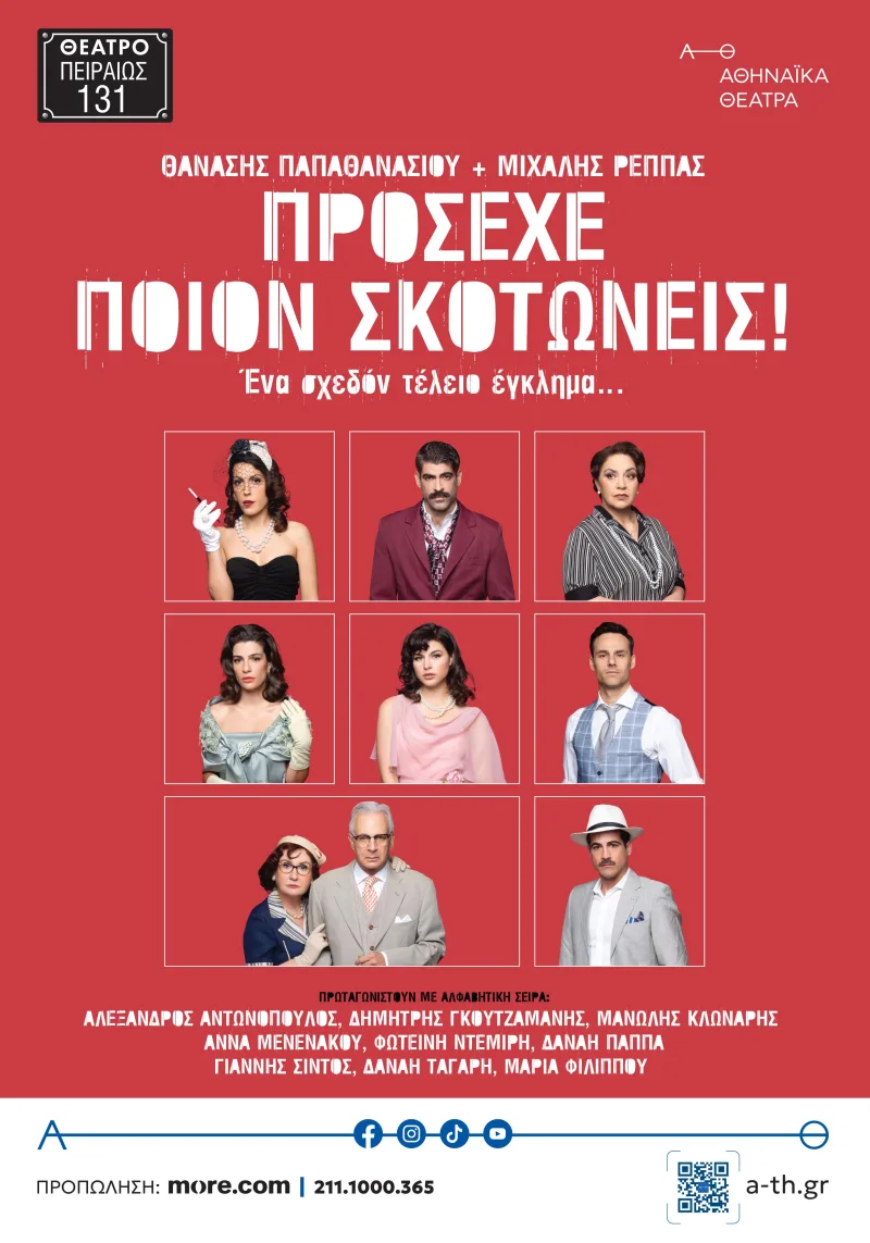 Αφίσα της θεατρικής παράστασης «Πρόσεχε ποιον σκοτώνεις!» στο Θέατρο Πειραιώς 131.