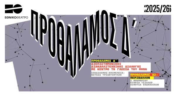 Εθνικό Θέατρο: ΠΡΟΘΑΛΑΜΟΣ Δ’ 2: Περιβάλλον