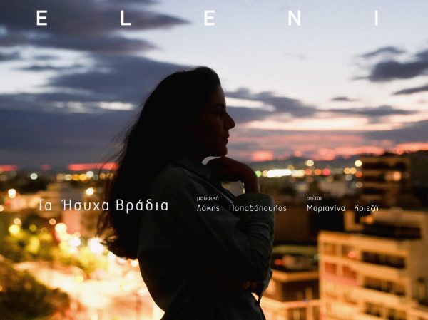 «Τα Ήσυχα Βράδια» επιστρέφουν με τη μοναδική φωνή της Eleni