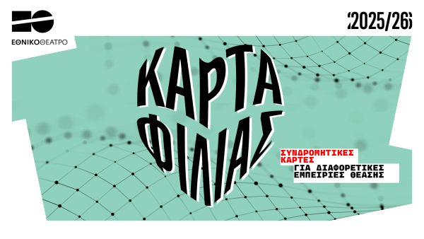 ΚΑΡΤΕΣ ΦΙΛΙΑΣ ΤΟΥ ΕΘΝΙΚΟΥ ΘΕΑΤΡΟΥ