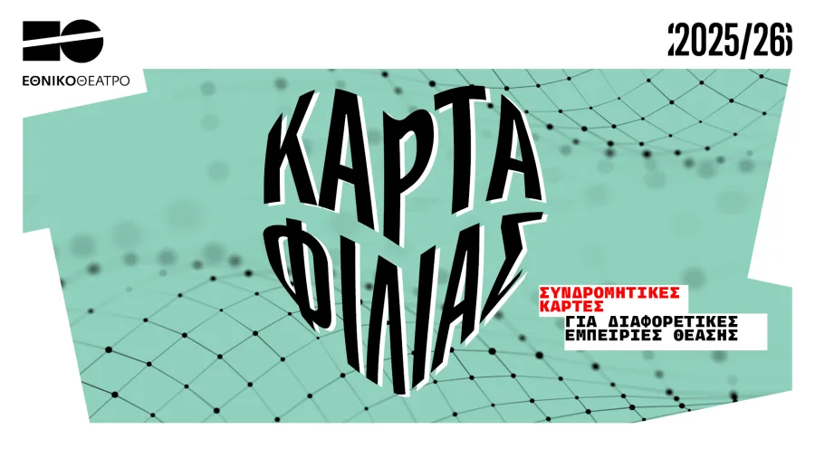 Αφίσα για τις Κάρτες Φιλίας του Εθνικού Θεάτρου 2025/26.