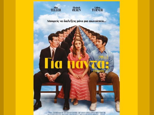ΔΙΑΓΩΝΙΣΜΟΣ MAD TV: Ζήσε την avant premiere της ταινίας «Για Πάντα;» με διπλές προσκλήσεις και exclusive δώρα