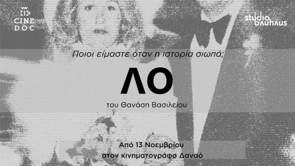 CineDoc – “ΛΟ”: Μια προσωπική ιστορία από τα χρόνια της Χούντας