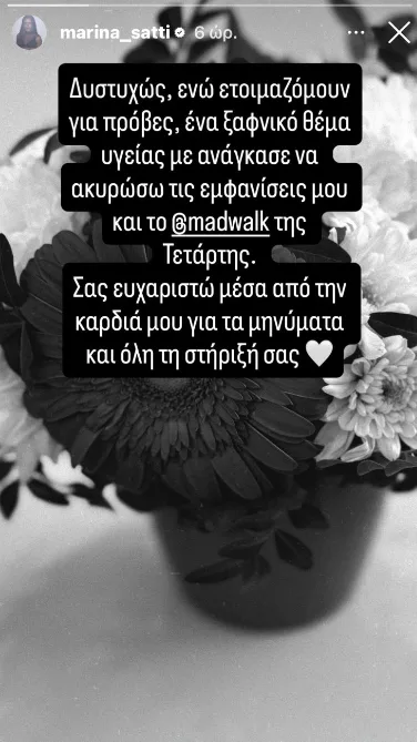Ασπρόμαυρη φωτογραφία με λουλούδια και κείμενο της Μαρίνας Σάττι για την υγεία της.