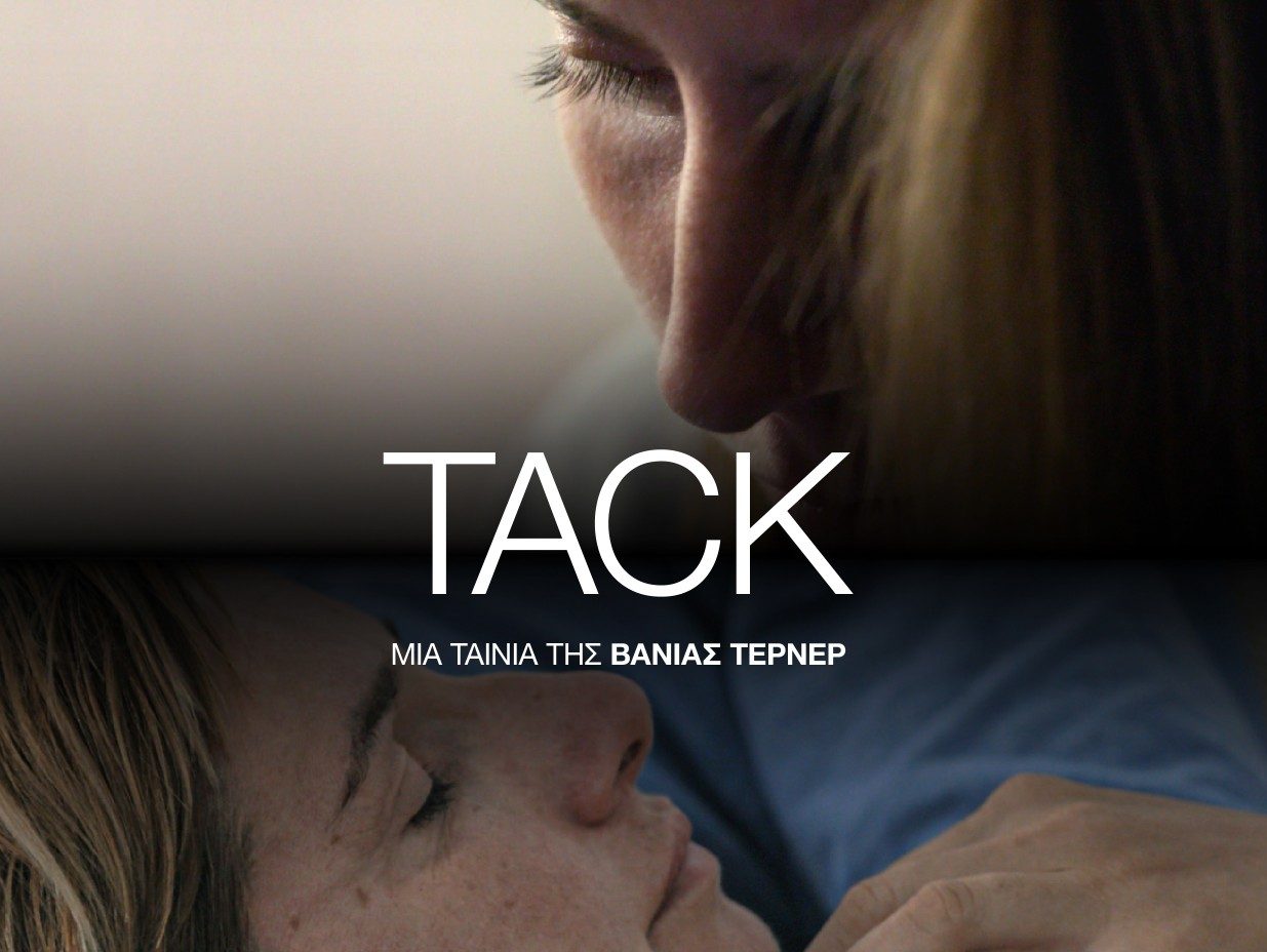 CineDoc: “TACK” το ντοκιμαντέρ της Βάνιας Τέρνερ σε όλη την Ελλάδα