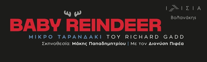 Το Mad.gr στη θεατρική παράσταση «Το Μικρό Ταρανδάκι» - 75 λεπτά συνεχόμενης καθήλωσης