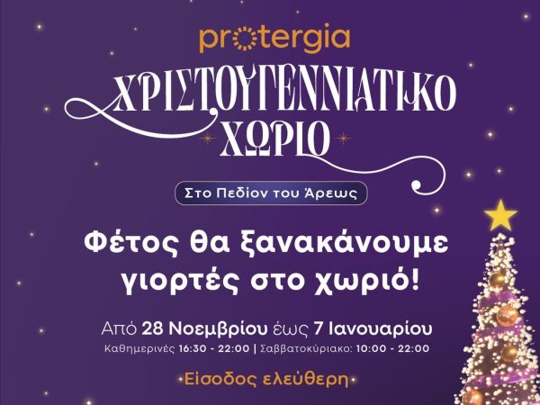 Το Χριστουγεννιάτικο Χωριό της Περιφέρειας Αττικής στο Πεδίον Άρεως ανοίγει ξανά τις πύλες του την Παρασκευή 28 Νοεμβρίου