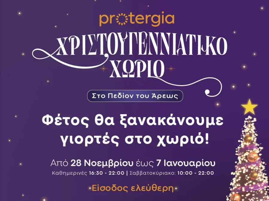 Αφίσα για το Χριστουγεννιάτικο Χωριό στο Πεδίον του Άρεως με την Protergia.