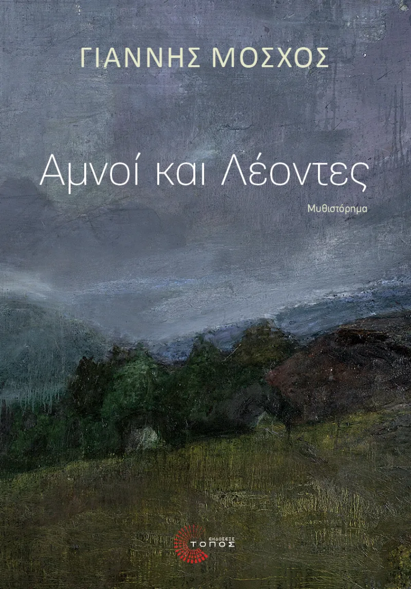 Εξώφυλλο του βιβλίου «Αμνοί και Λέοντες» του Γιάννη Μόσχου με πίνακα τοπίου.